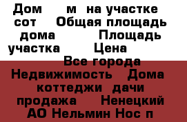 Дом 130 м² на участке 8 сот. › Общая площадь дома ­ 130 › Площадь участка ­ 8 › Цена ­ 3 500 000 - Все города Недвижимость » Дома, коттеджи, дачи продажа   . Ненецкий АО,Нельмин Нос п.